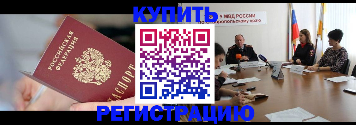 купить прописку в Тынде